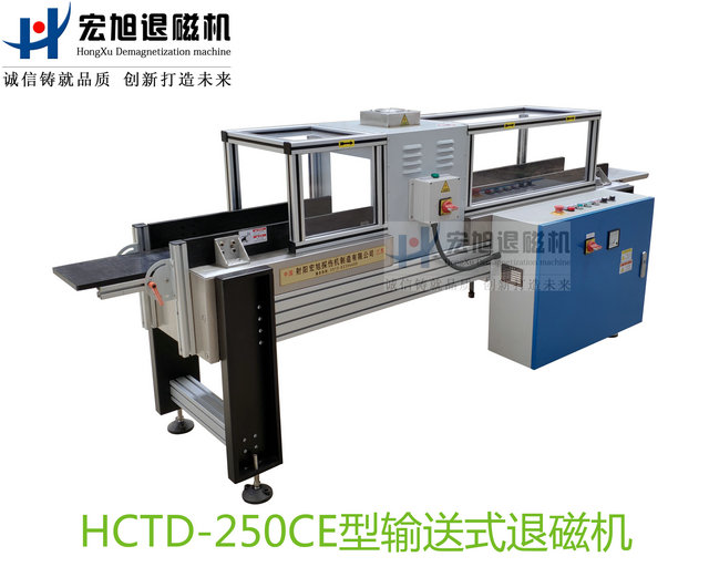 产品名称：满足CE标准新型输送远离式退磁机
产品型号：HCTD-250
产品规格：台