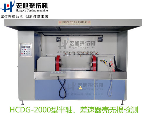 产品名称：半轴 差速器壳黄金城集团037vip
产品型号：HCDG-2000
产品规格：台